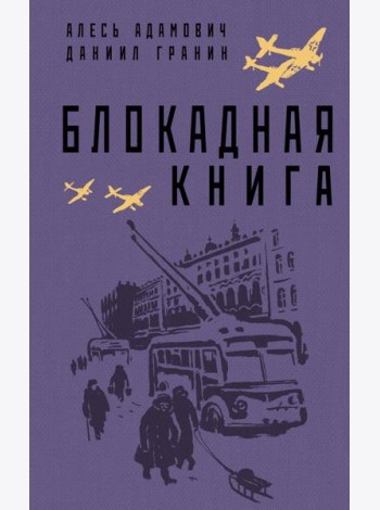 Блокадная книга