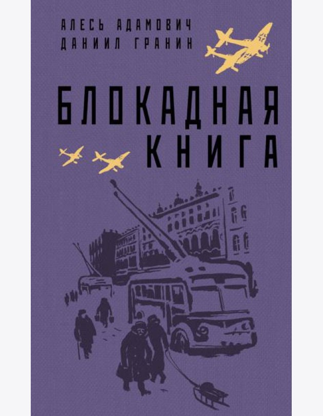 Блокадная книга