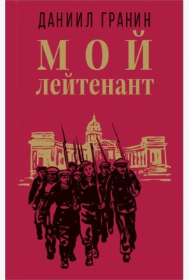 Мой лейтенант