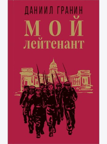 Мой лейтенант
