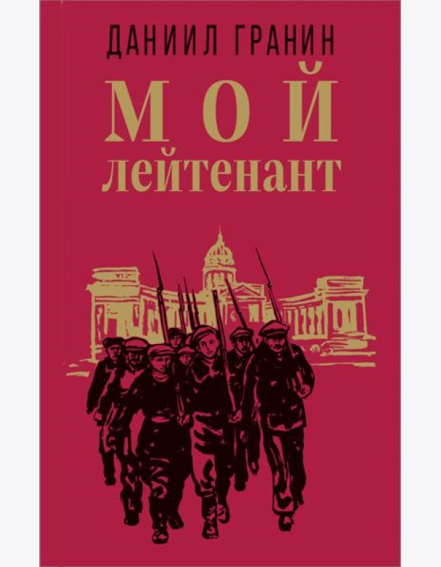 Мой лейтенант