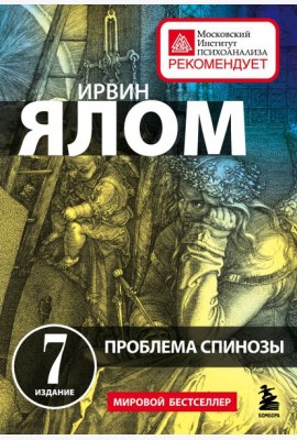Проблема Спинозы