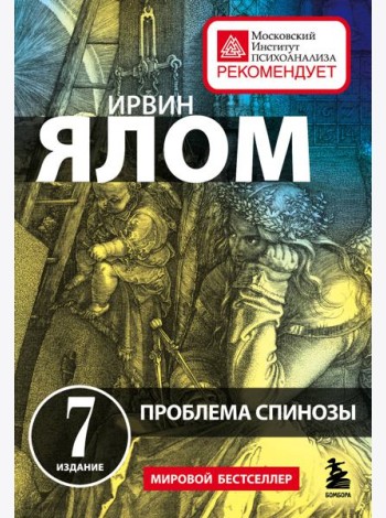 Проблема Спинозы