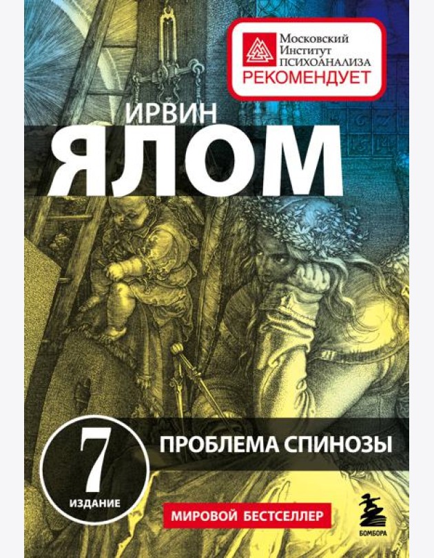Проблема Спинозы