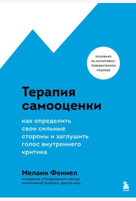 Терапия самооценки. Как определить свои сильные стороны и заглушить голос внутреннего критика
