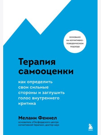 Терапия самооценки. Как определить свои сильные стороны и заглушить голос внутреннего критика