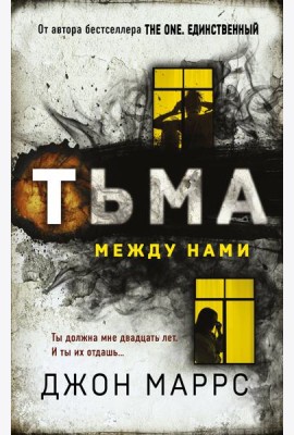 Тьма между нами