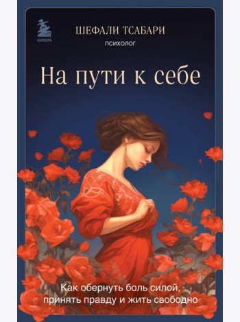 На пути к себе. Как обернуть боль силой, принять правду и жить свободно