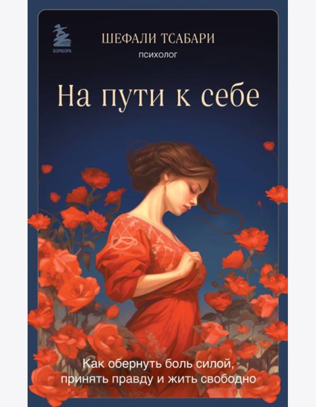 На пути к себе. Как обернуть боль силой, принять правду и жить свободно