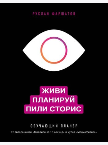 Живи. Планируй. Пили сторис. Обучающий планер