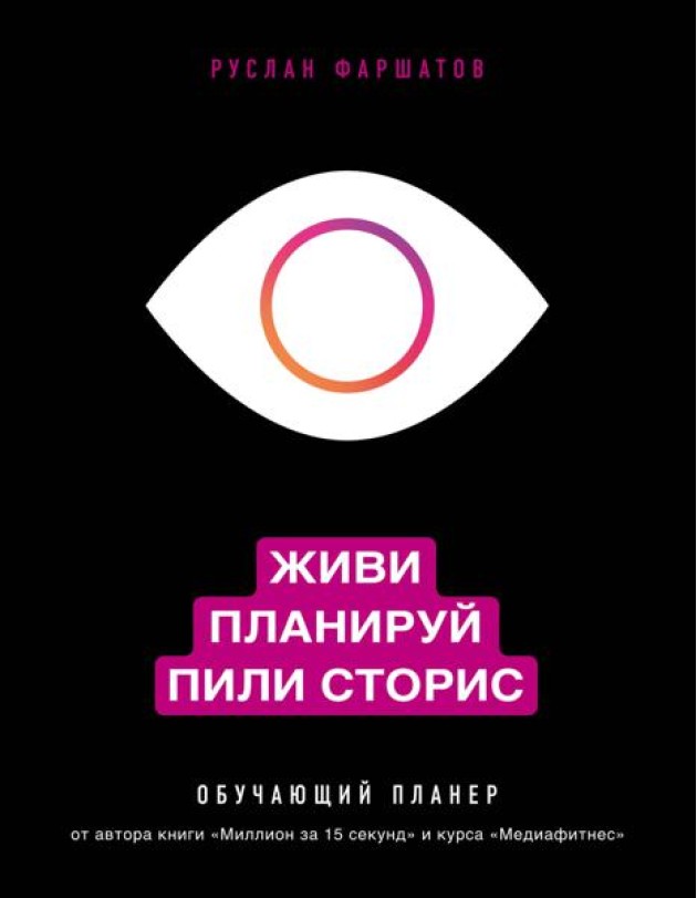 Живи. Планируй. Пили сторис. Обучающий планер