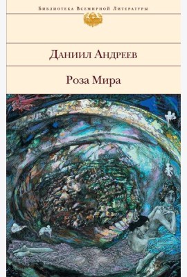Роза Мира