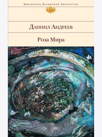 Роза Мира