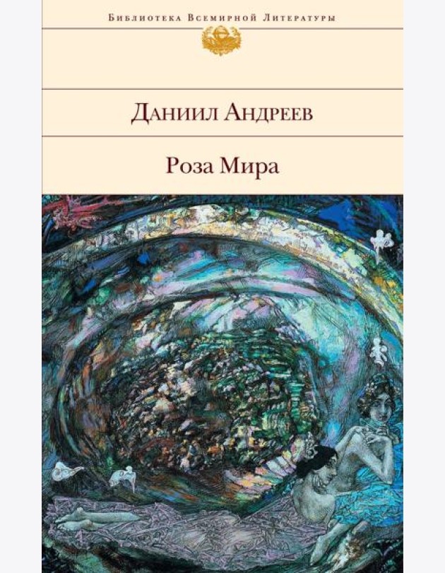 Роза Мира