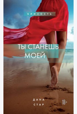 Ты станешь моей