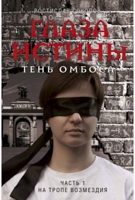 Глаза истины: тень Омбоса. Часть 1. На тропе возмездия