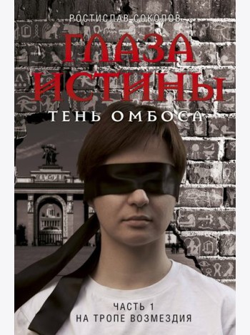 Глаза истины: тень Омбоса. Часть 1. На тропе возмездия