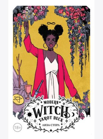 Modern Witch Tarot Deck. Таро современной ведьмы (80 карт и руководство к колоде)