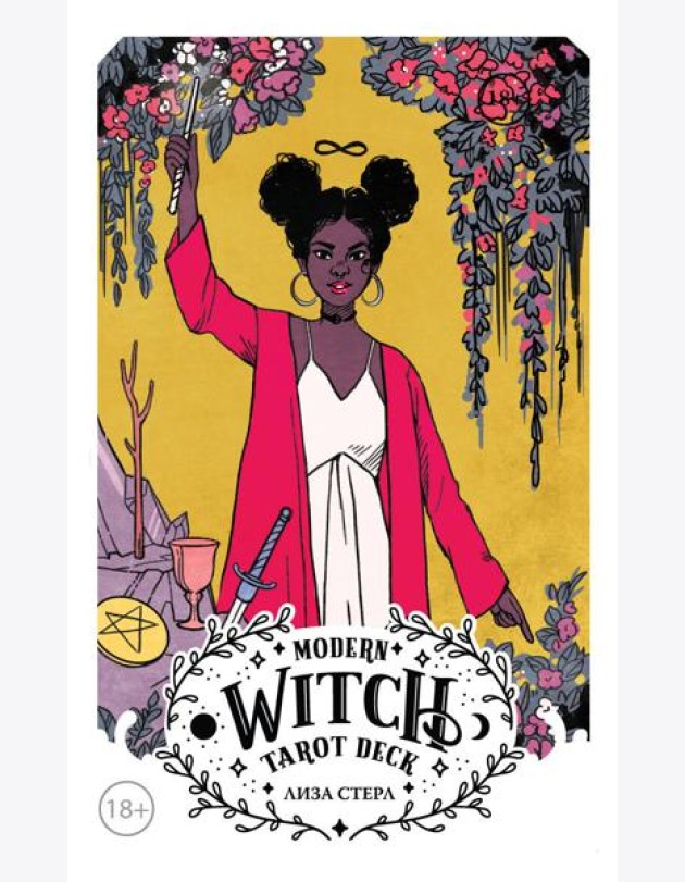 Modern Witch Tarot Deck. Таро современной ведьмы (80 карт и руководство к колоде)