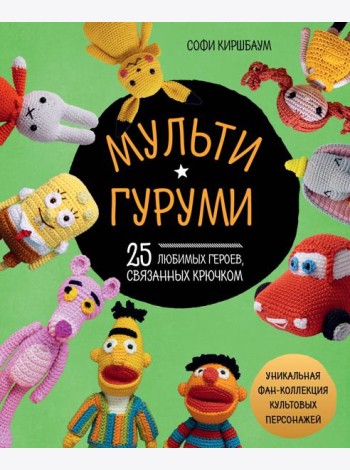 Мультигуруми. 25 любимых героев, связанных крючком