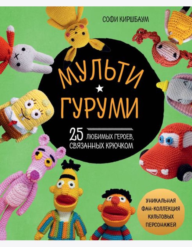Мультигуруми. 25 любимых героев, связанных крючком