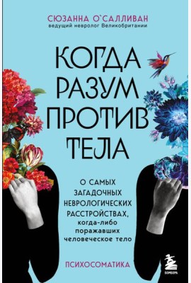 Когда разум против тела. О самых загадочных неврологических расстройствах, когда-либо поражавших человеческое тело