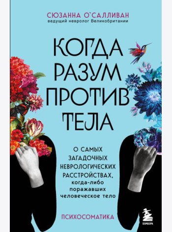 Когда разум против тела. О самых загадочных неврологических расстройствах, когда-либо поражавших человеческое тело