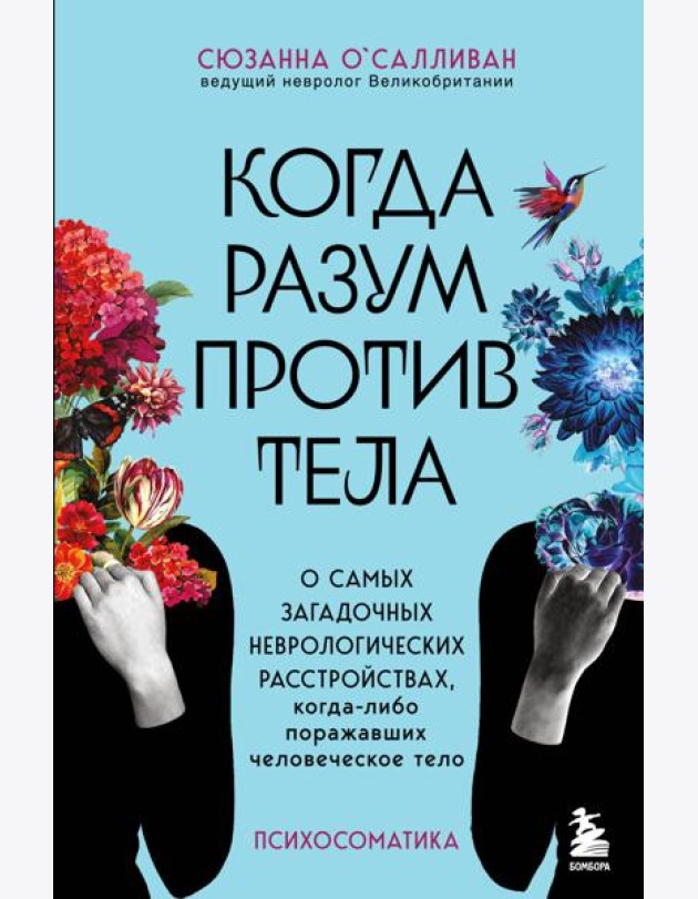 Когда разум против тела. О самых загадочных неврологических расстройствах, когда-либо поражавших человеческое тело