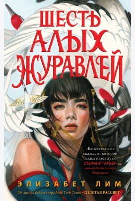 Запретная магия. Шесть алых журавлей (#1)