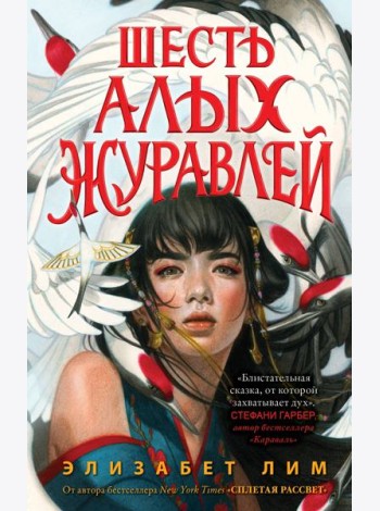 Запретная магия. Шесть алых журавлей (#1)