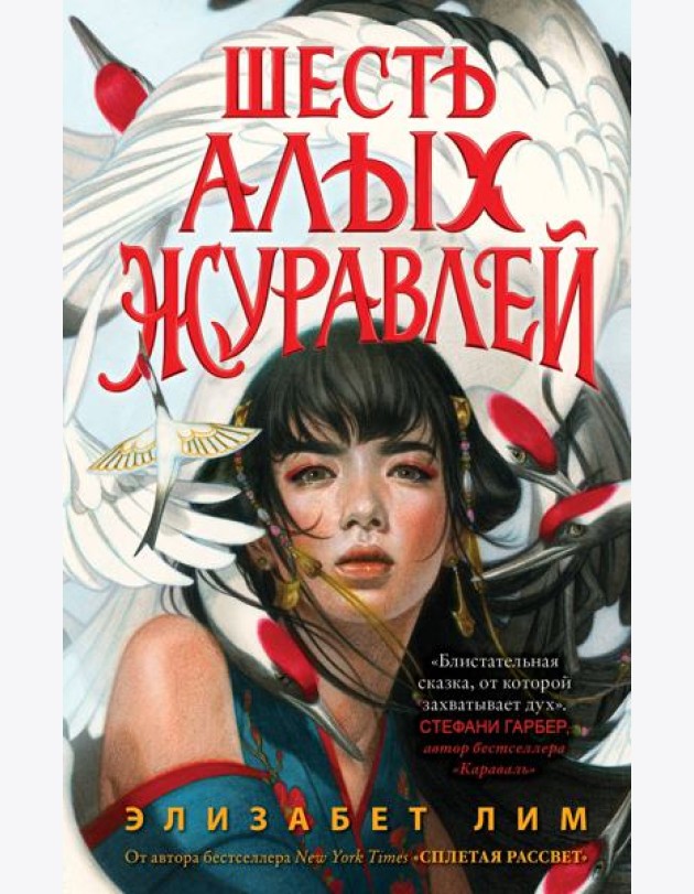 Запретная магия. Шесть алых журавлей (#1)