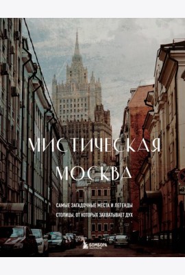 Мистическая Москва. Самые загадочные места и легенды столицы, от которых захватывает дух