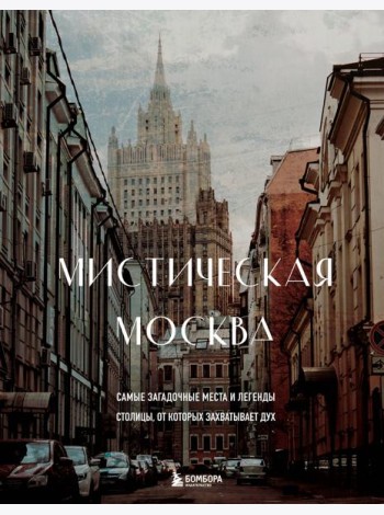 Мистическая Москва. Самые загадочные места и легенды столицы, от которых захватывает дух