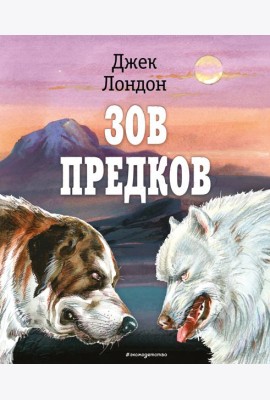 Зов предков (ил. В. Канивца)