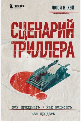 Сценарий триллера. Как придумать, как написать, как продать