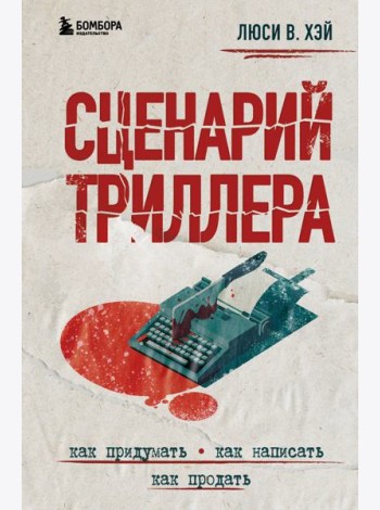 Сценарий триллера. Как придумать, как написать, как продать