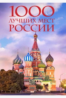 1000 лучших мест России, которые нужно увидеть за свою жизнь, 4-е издание (стерео-варио Собор Василия Блаженного)