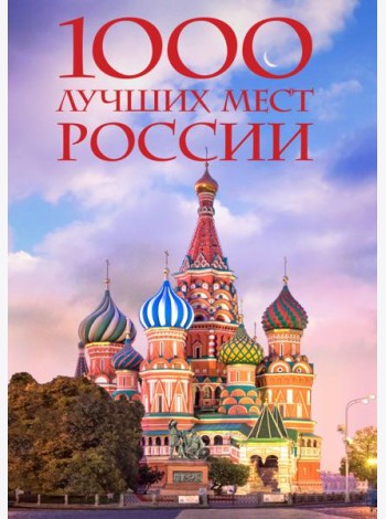 1000 лучших мест России, которые нужно увидеть за свою жизнь, 4-е издание (стерео-варио Собор Василия Блаженного)