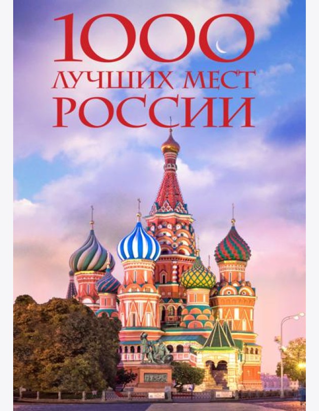 1000 лучших мест России, которые нужно увидеть за свою жизнь, 4-е издание (стерео-варио Собор Василия Блаженного)