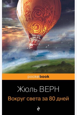 Вокруг света за 80 дней