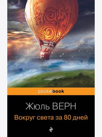 Вокруг света за 80 дней