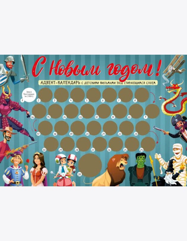 С Новым годом! Детский адвент-календарь с мультфильмами под стирающимся слоем (294х418 мм)