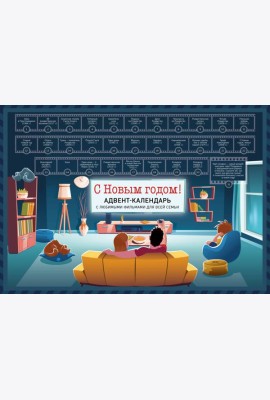 С Новым годом! Семейный адвент-календарь с фильмами, мультиками и сказками под стирающимся слоем (294х418 мм)