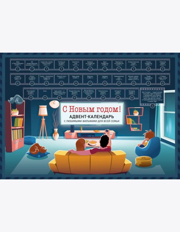 С Новым годом! Семейный адвент-календарь с фильмами, мультиками и сказками под стирающимся слоем (294х418 мм)