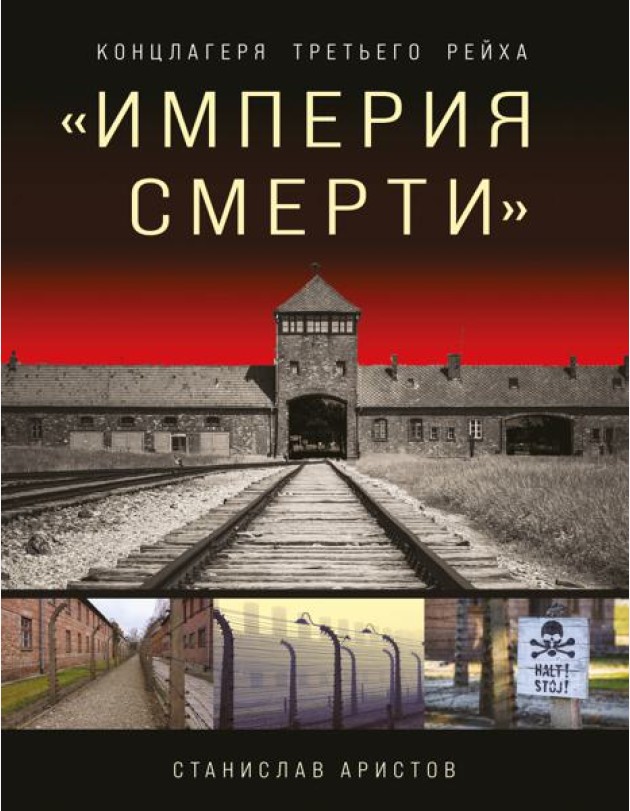 Империя смерти. Концлагеря Третьего Рейха: самая полная иллюстрированная энциклопедия нацистских концлагерей