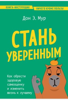Стань уверенным. Как обрести здоровую самооценку и изменить жизнь к лучшему
