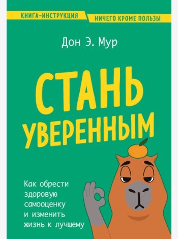 Стань уверенным. Как обрести здоровую самооценку и изменить жизнь к лучшему