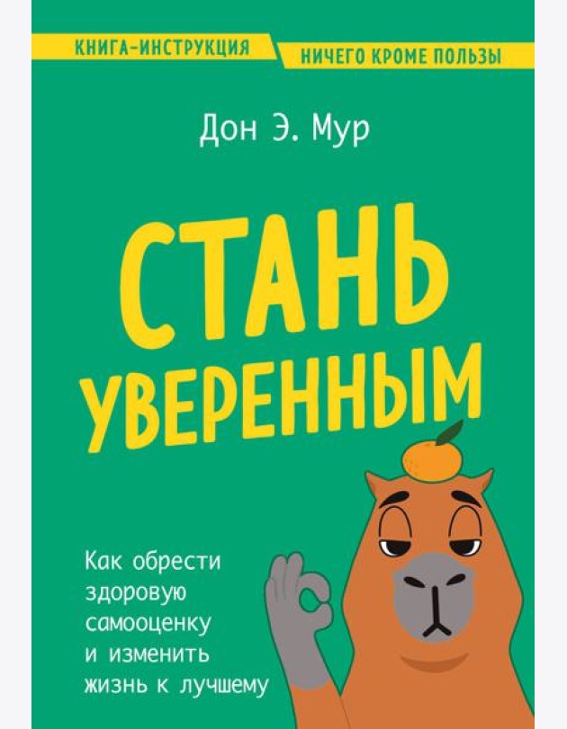 Стань уверенным. Как обрести здоровую самооценку и изменить жизнь к лучшему