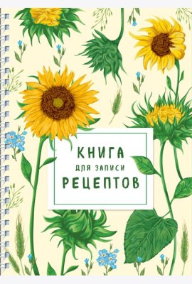 Книга для записи рецептов на пружине. Молодые подсолнухи