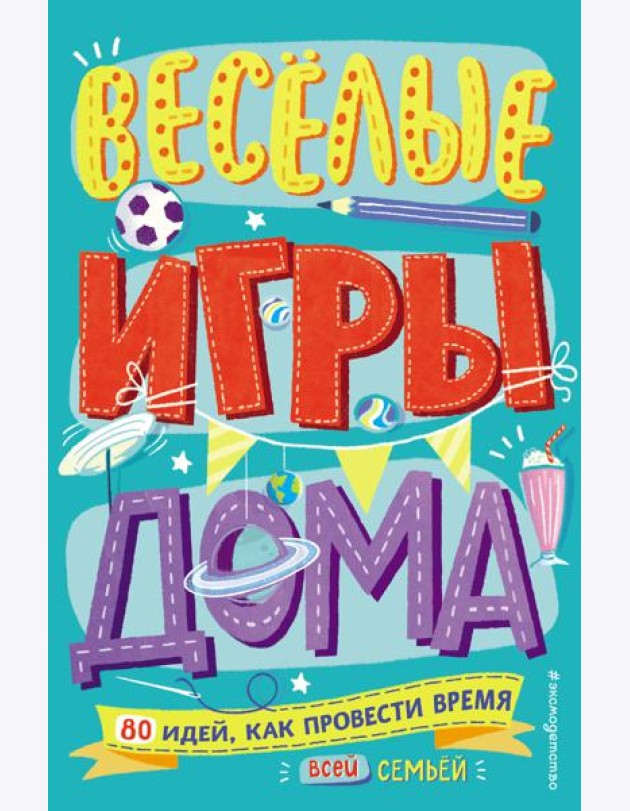 Весёлые игры дома. 80 идей, как провести время всей семьей